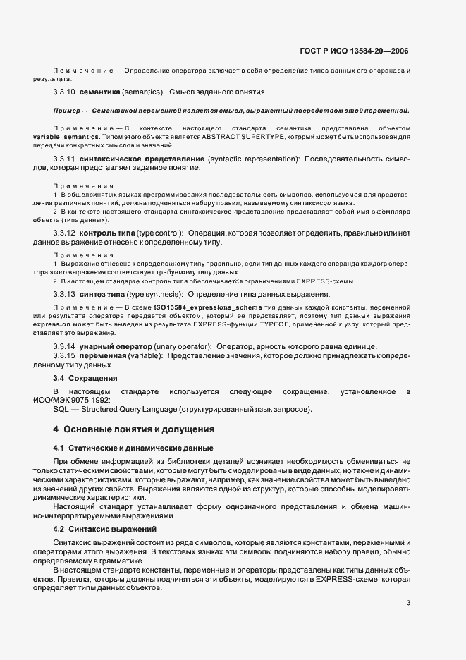 Страница 7 ГОСТ Р ИСО 13584-20-2006