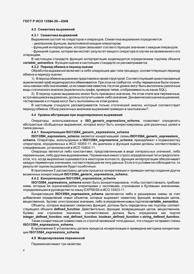 Страница 8 ГОСТ Р ИСО 13584-20-2006