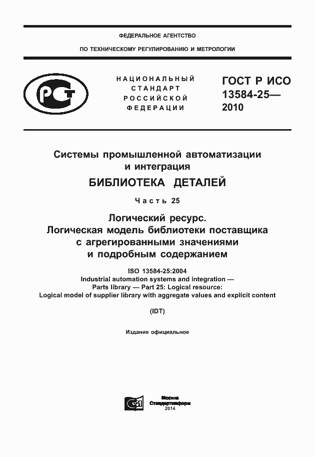 Страница 1 ГОСТ Р ИСО 13584-25-2010
