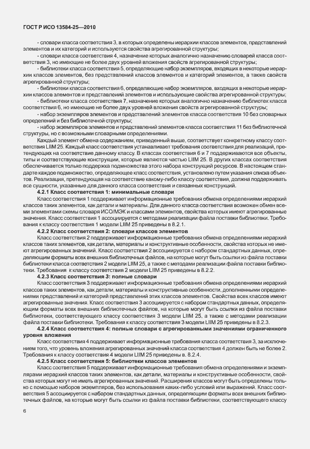 Страница 10 ГОСТ Р ИСО 13584-25-2010
