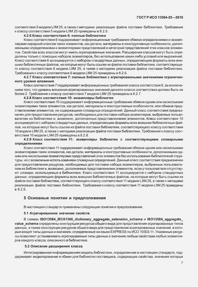Страница 11 ГОСТ Р ИСО 13584-25-2010