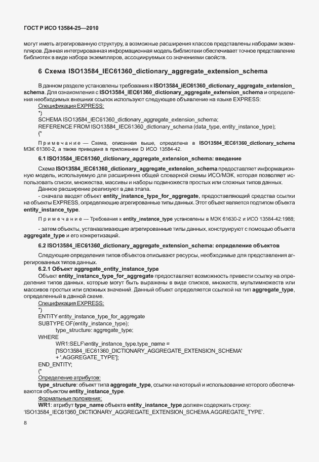 Страница 12 ГОСТ Р ИСО 13584-25-2010