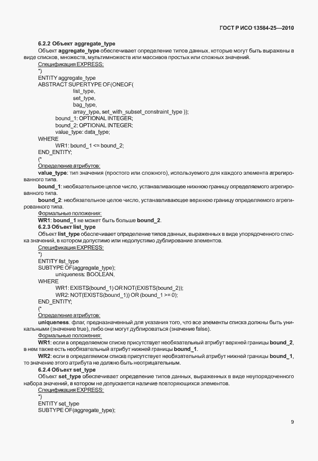 Страница 13 ГОСТ Р ИСО 13584-25-2010