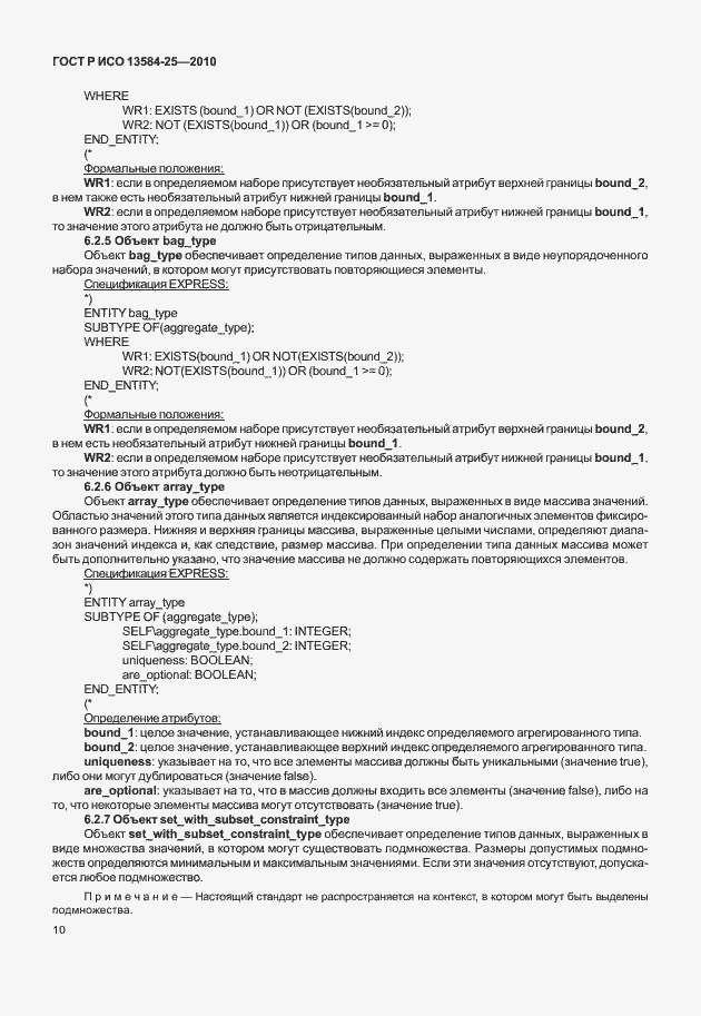 Страница 14 ГОСТ Р ИСО 13584-25-2010