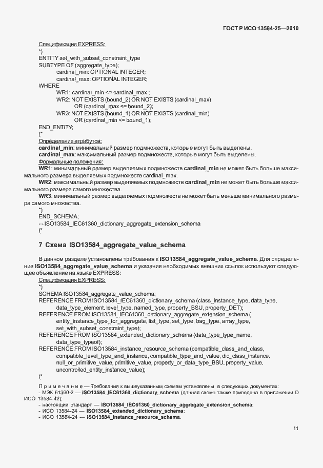 Страница 15 ГОСТ Р ИСО 13584-25-2010