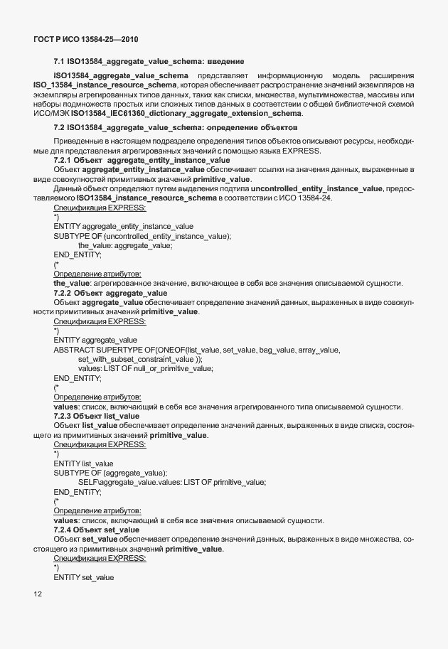 Страница 16 ГОСТ Р ИСО 13584-25-2010