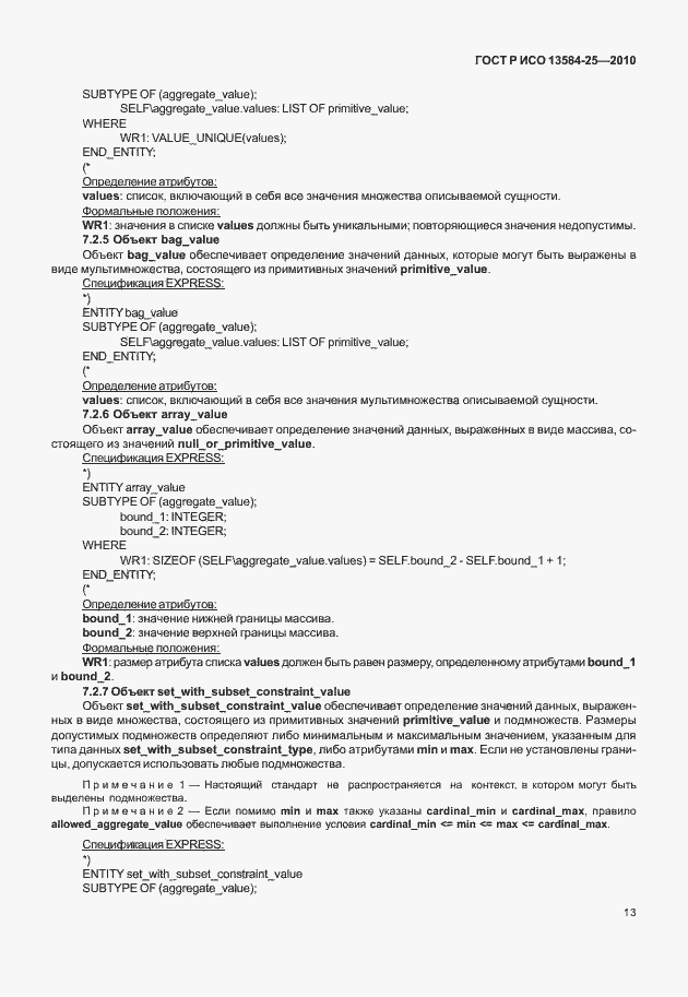 Страница 17 ГОСТ Р ИСО 13584-25-2010