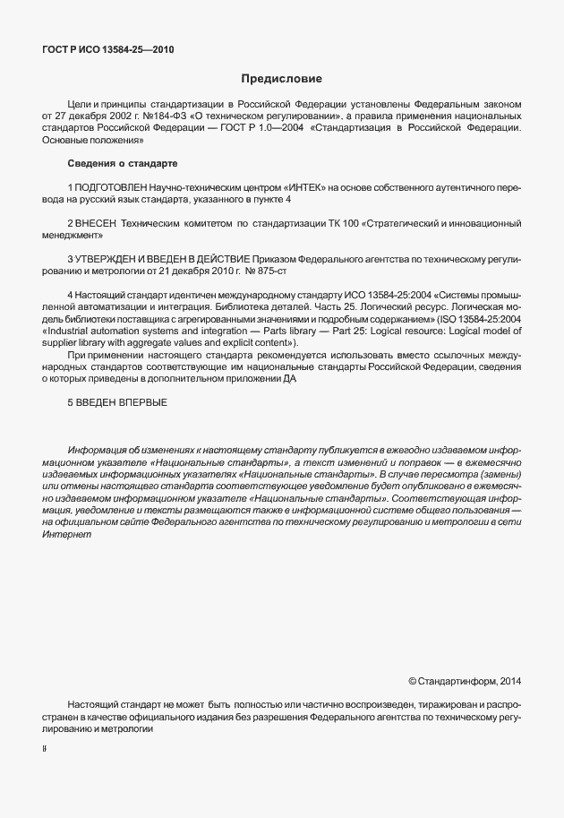 Страница 2 ГОСТ Р ИСО 13584-25-2010