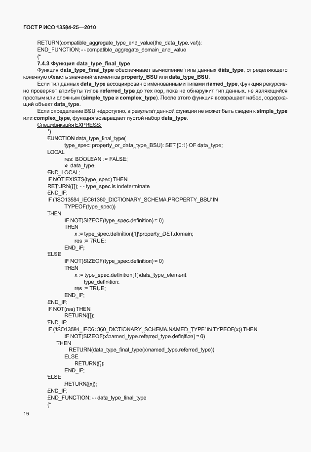 Страница 20 ГОСТ Р ИСО 13584-25-2010