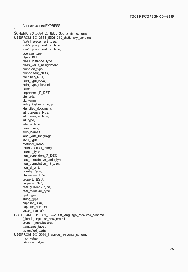 Страница 29 ГОСТ Р ИСО 13584-25-2010