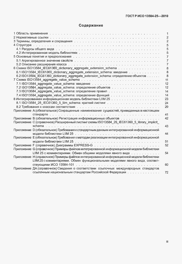 Страница 3 ГОСТ Р ИСО 13584-25-2010