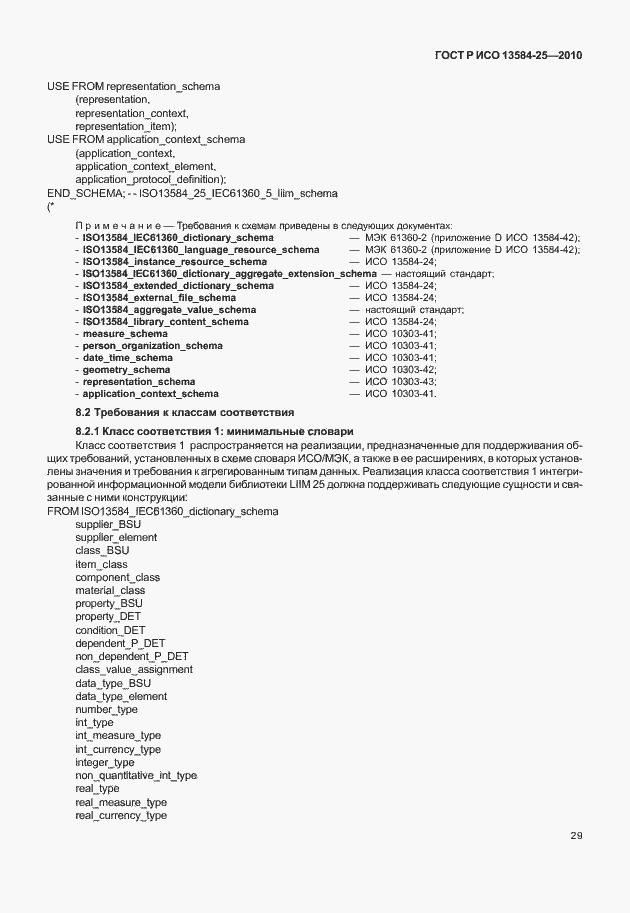 Страница 33 ГОСТ Р ИСО 13584-25-2010