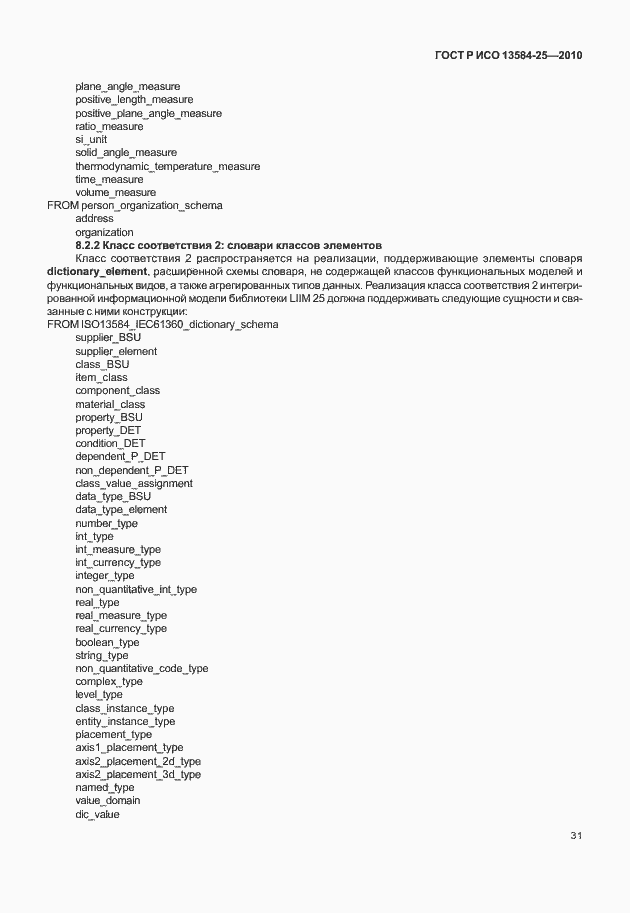 Страница 35 ГОСТ Р ИСО 13584-25-2010