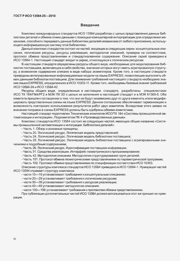Страница 4 ГОСТ Р ИСО 13584-25-2010