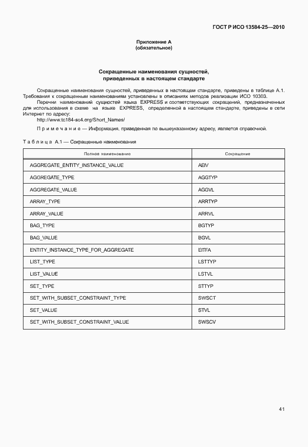 Страница 45 ГОСТ Р ИСО 13584-25-2010