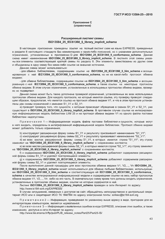 Страница 47 ГОСТ Р ИСО 13584-25-2010