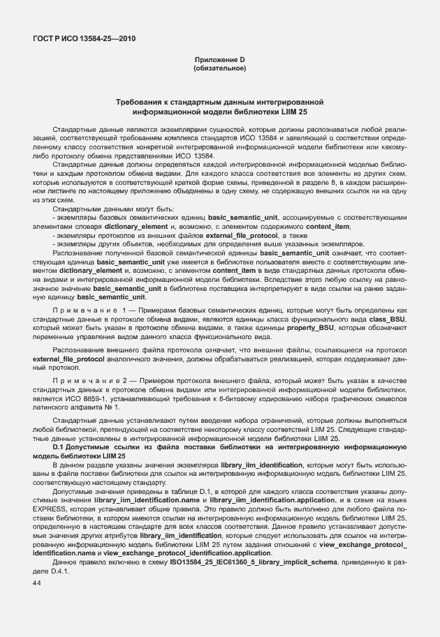 Страница 48 ГОСТ Р ИСО 13584-25-2010