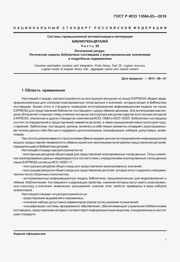 Страница 5 ГОСТ Р ИСО 13584-25-2010