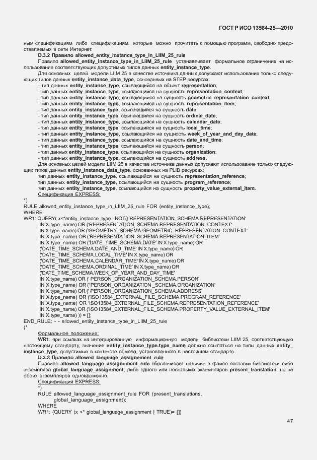 Страница 51 ГОСТ Р ИСО 13584-25-2010