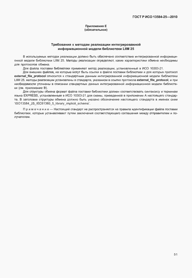 Страница 55 ГОСТ Р ИСО 13584-25-2010