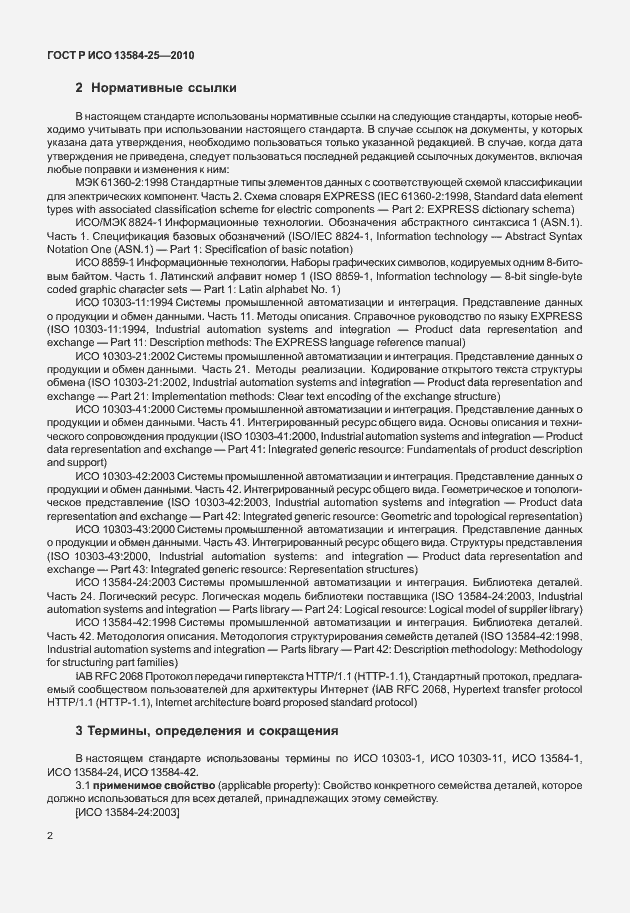 Страница 6 ГОСТ Р ИСО 13584-25-2010