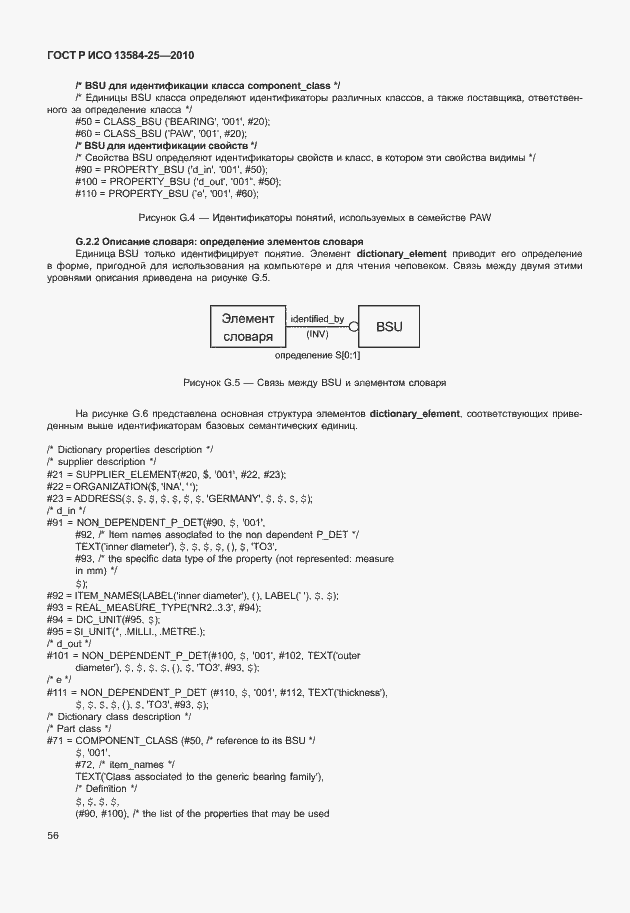 Страница 60 ГОСТ Р ИСО 13584-25-2010