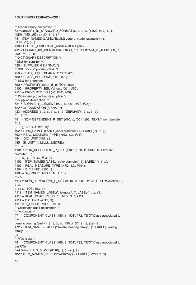 Страница 62 ГОСТ Р ИСО 13584-25-2010