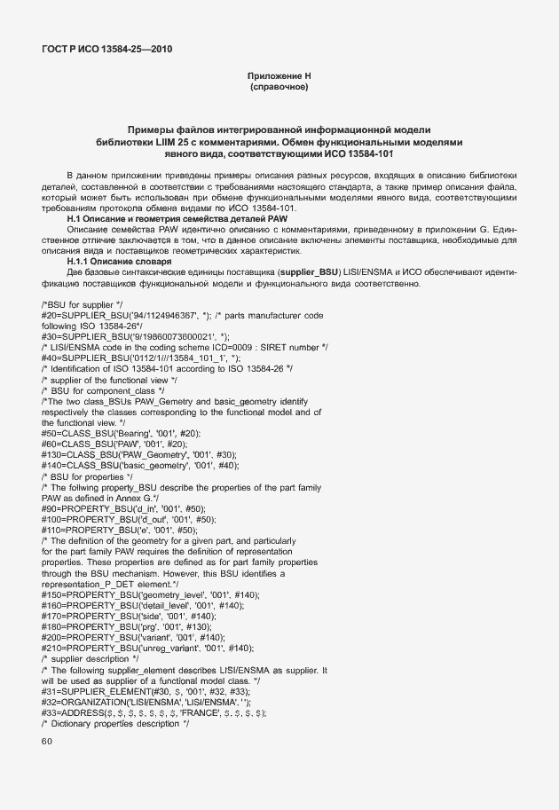 Страница 64 ГОСТ Р ИСО 13584-25-2010