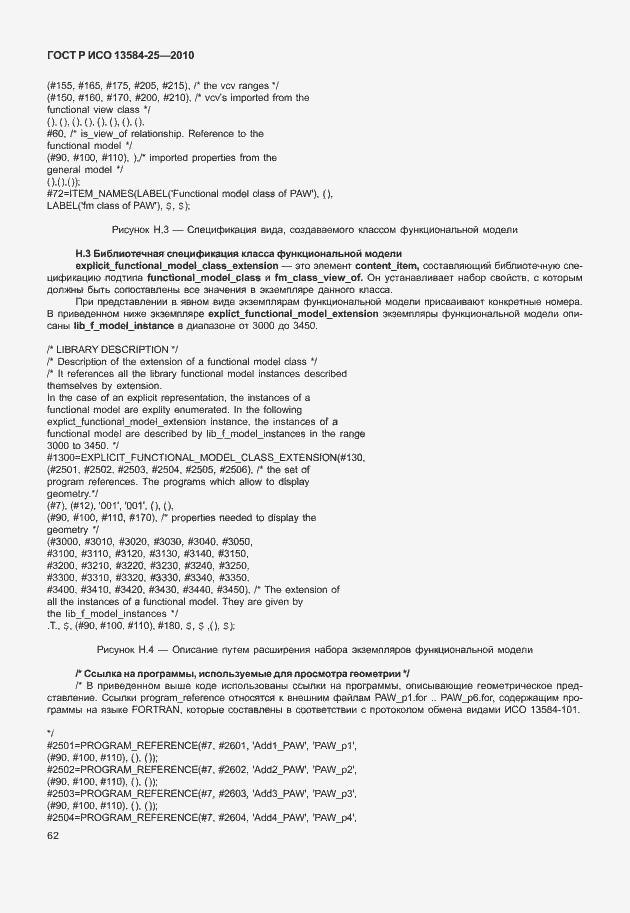 Страница 66 ГОСТ Р ИСО 13584-25-2010