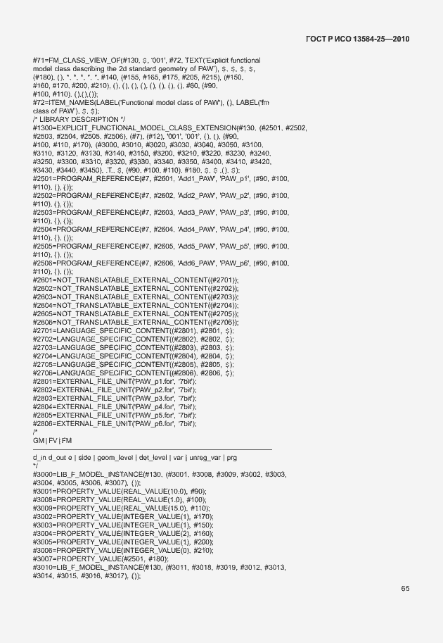 Страница 69 ГОСТ Р ИСО 13584-25-2010