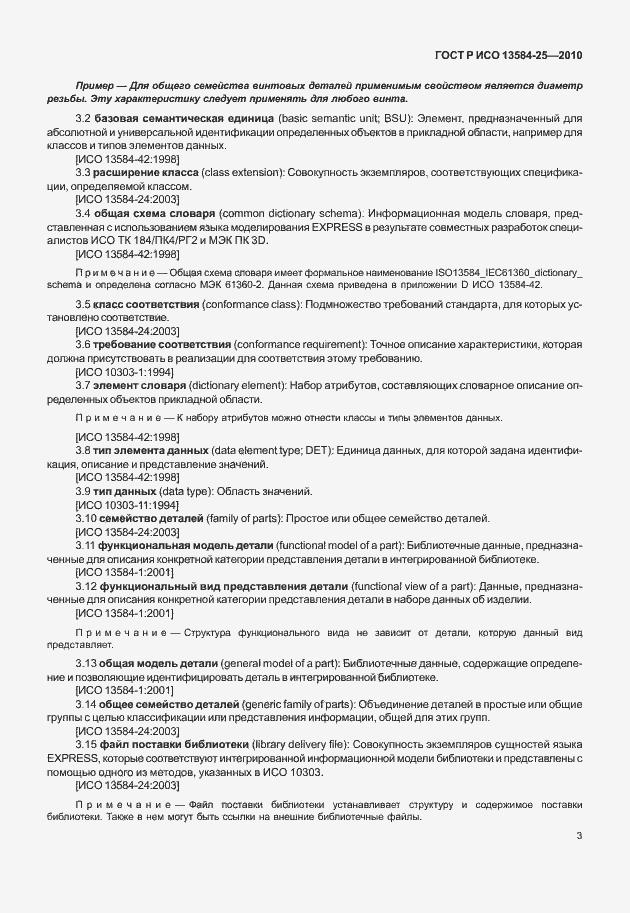 Страница 7 ГОСТ Р ИСО 13584-25-2010