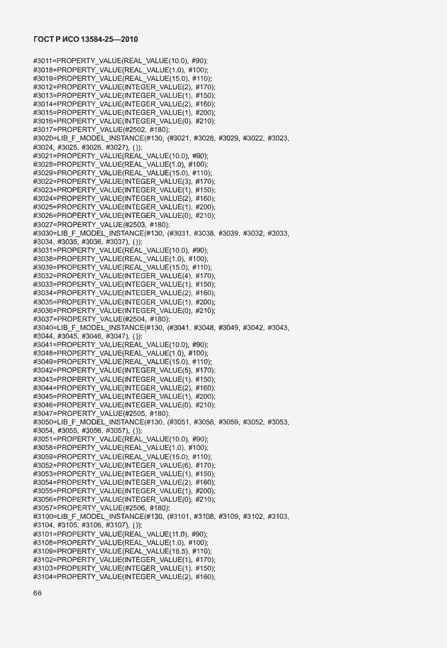 Страница 70 ГОСТ Р ИСО 13584-25-2010