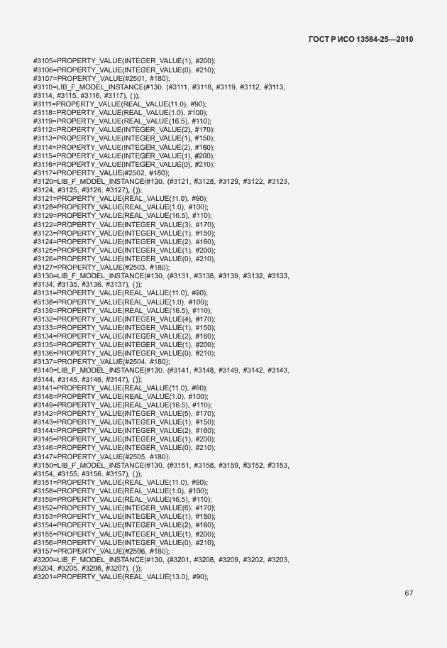 Страница 71 ГОСТ Р ИСО 13584-25-2010