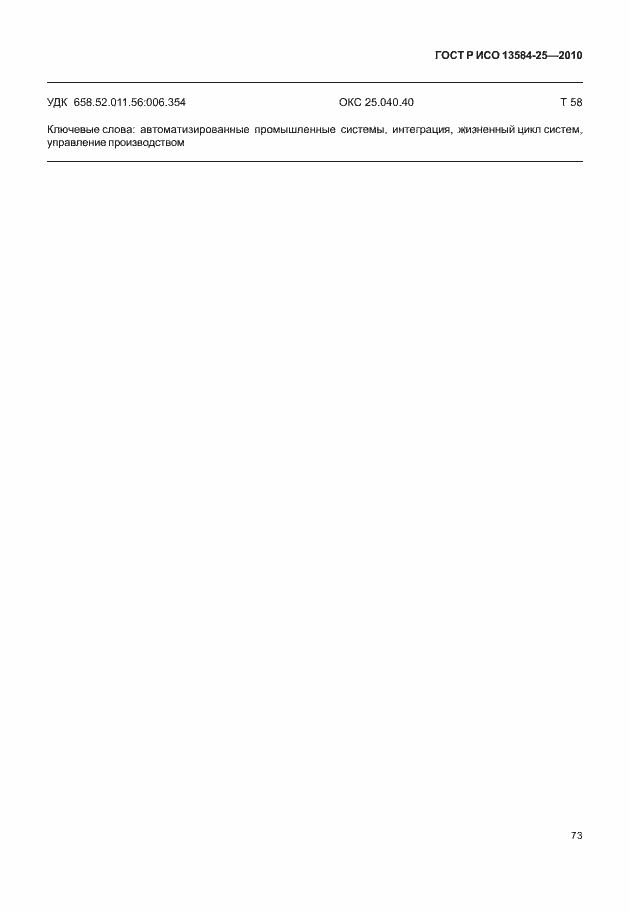 Страница 77 ГОСТ Р ИСО 13584-25-2010