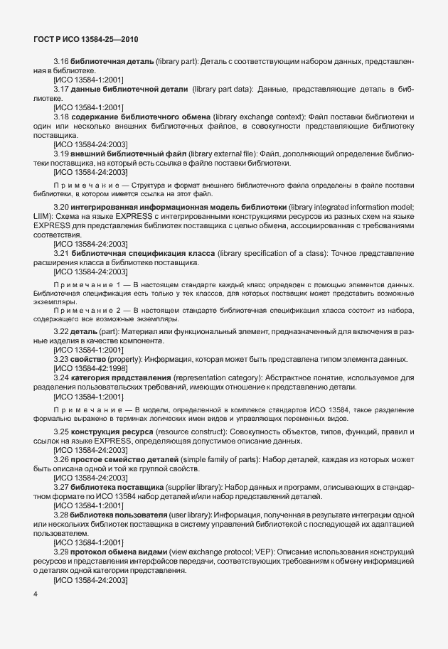 Страница 8 ГОСТ Р ИСО 13584-25-2010