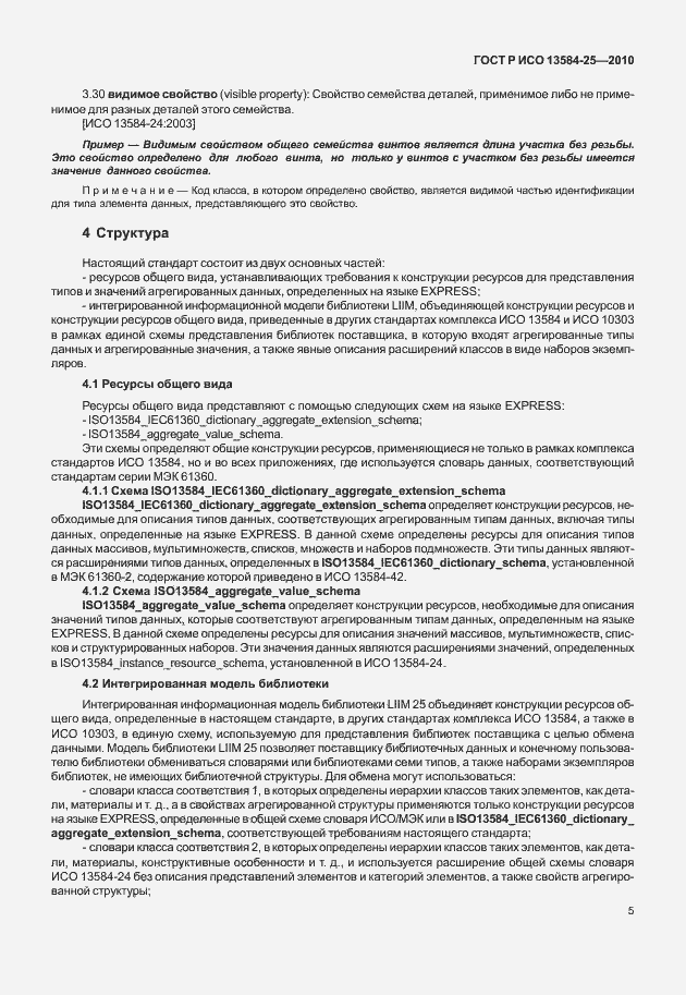 Страница 9 ГОСТ Р ИСО 13584-25-2010