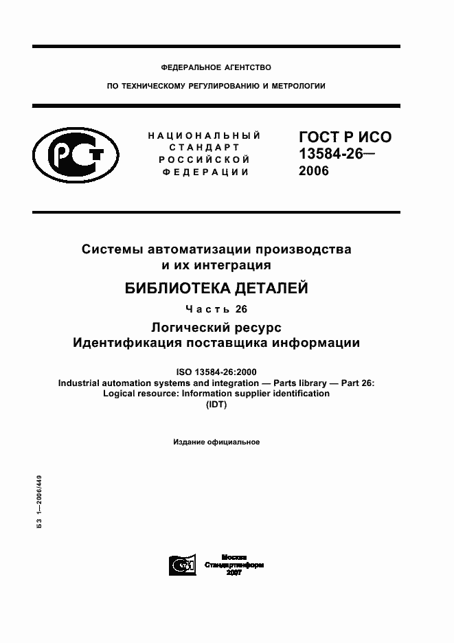 Страница 1 ГОСТ Р ИСО 13584-26-2006