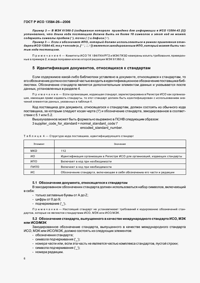 Страница 10 ГОСТ Р ИСО 13584-26-2006