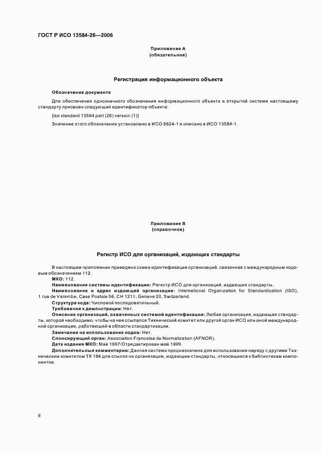 Страница 12 ГОСТ Р ИСО 13584-26-2006