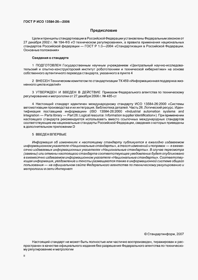 Страница 2 ГОСТ Р ИСО 13584-26-2006
