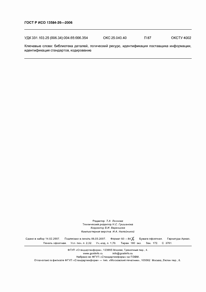 Страница 20 ГОСТ Р ИСО 13584-26-2006