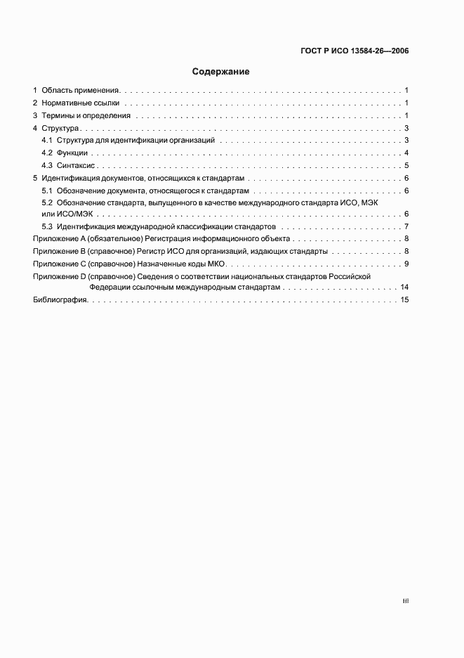 Страница 3 ГОСТ Р ИСО 13584-26-2006