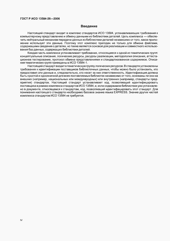 Страница 4 ГОСТ Р ИСО 13584-26-2006