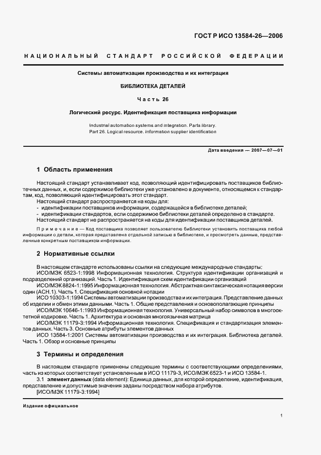 Страница 5 ГОСТ Р ИСО 13584-26-2006