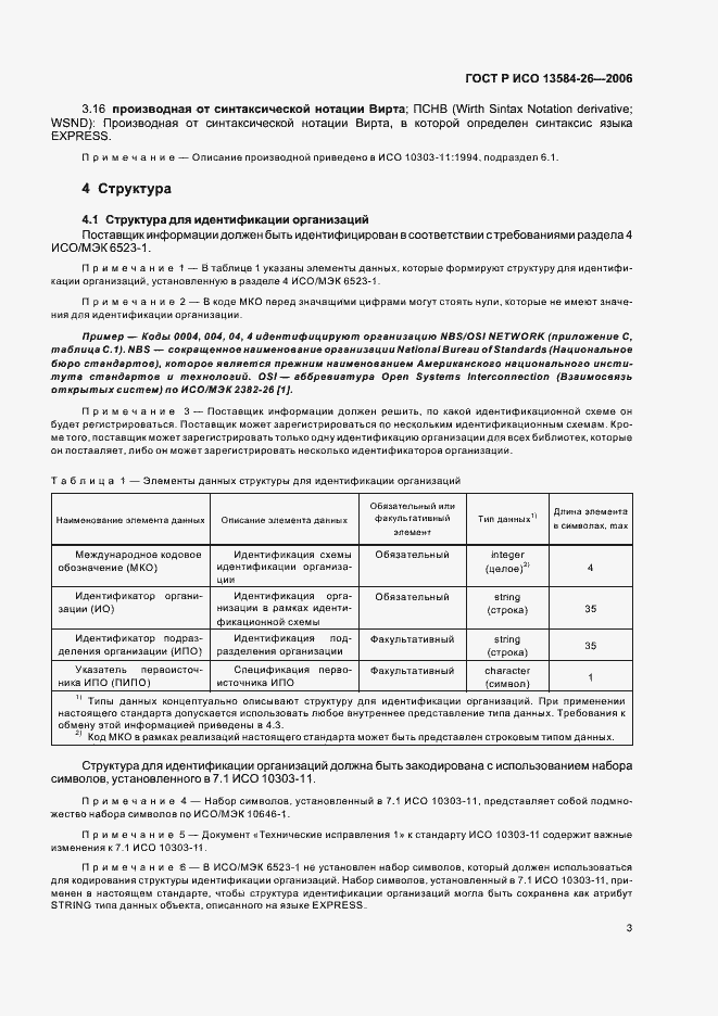 Страница 7 ГОСТ Р ИСО 13584-26-2006