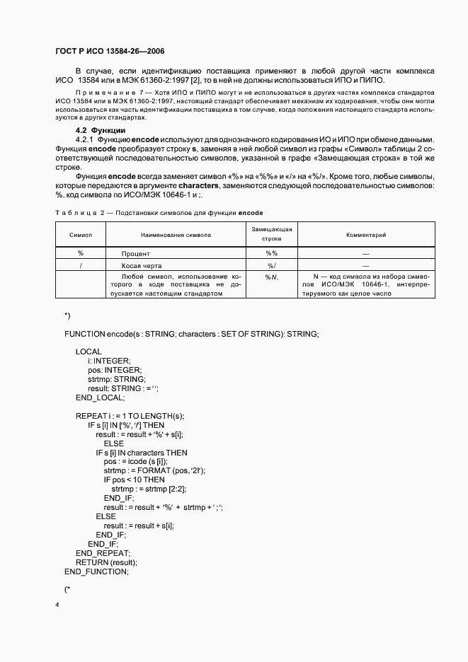 Страница 8 ГОСТ Р ИСО 13584-26-2006