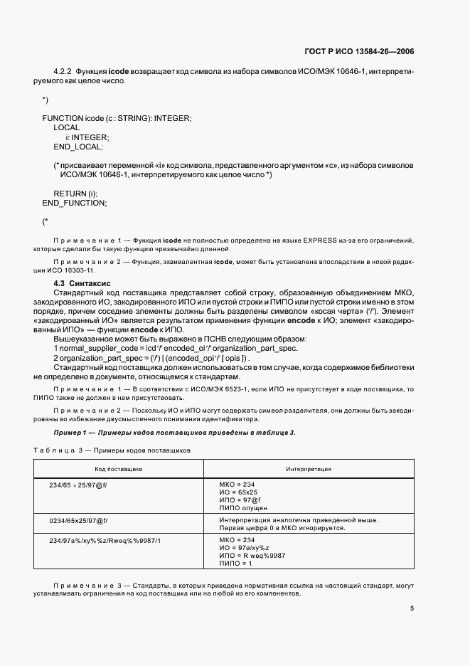 Страница 9 ГОСТ Р ИСО 13584-26-2006