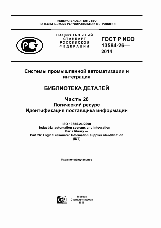 Страница 1 ГОСТ Р ИСО 13584-26-2014