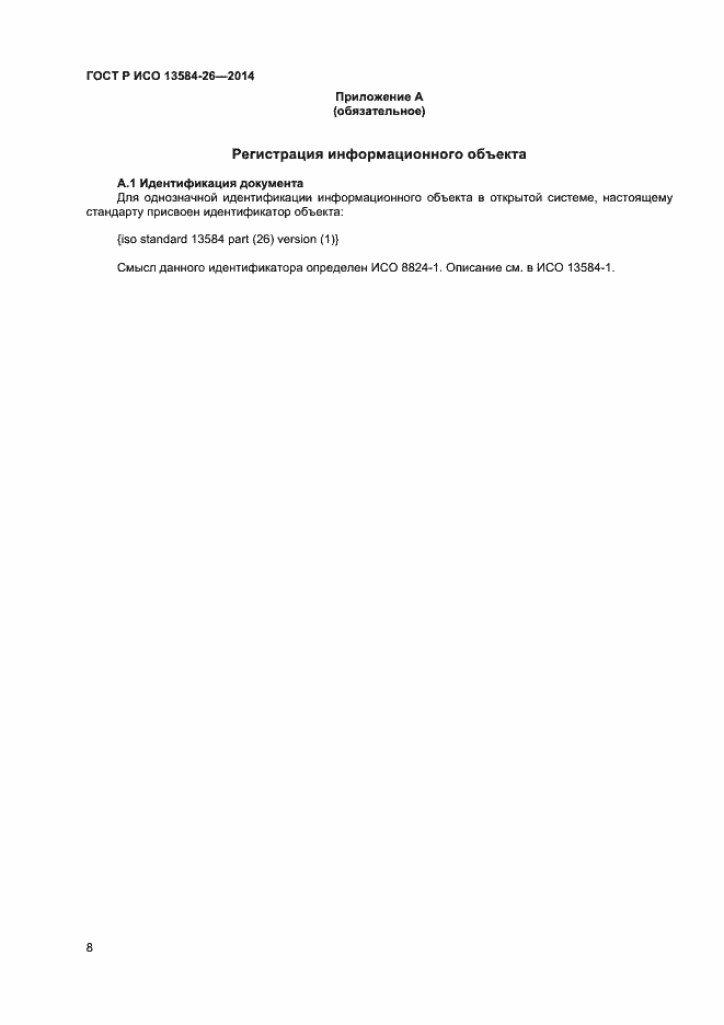 Страница 10 ГОСТ Р ИСО 13584-26-2014