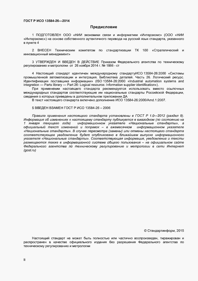 Страница 2 ГОСТ Р ИСО 13584-26-2014